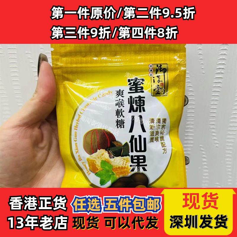 香港万宁御汉堂蜜炼八仙果爽喉软糖润喉糖37.5g一包装 现货