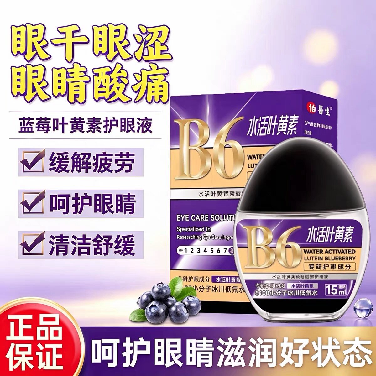 B6修护蓝莓叶黄素滴眼液舒缓护理