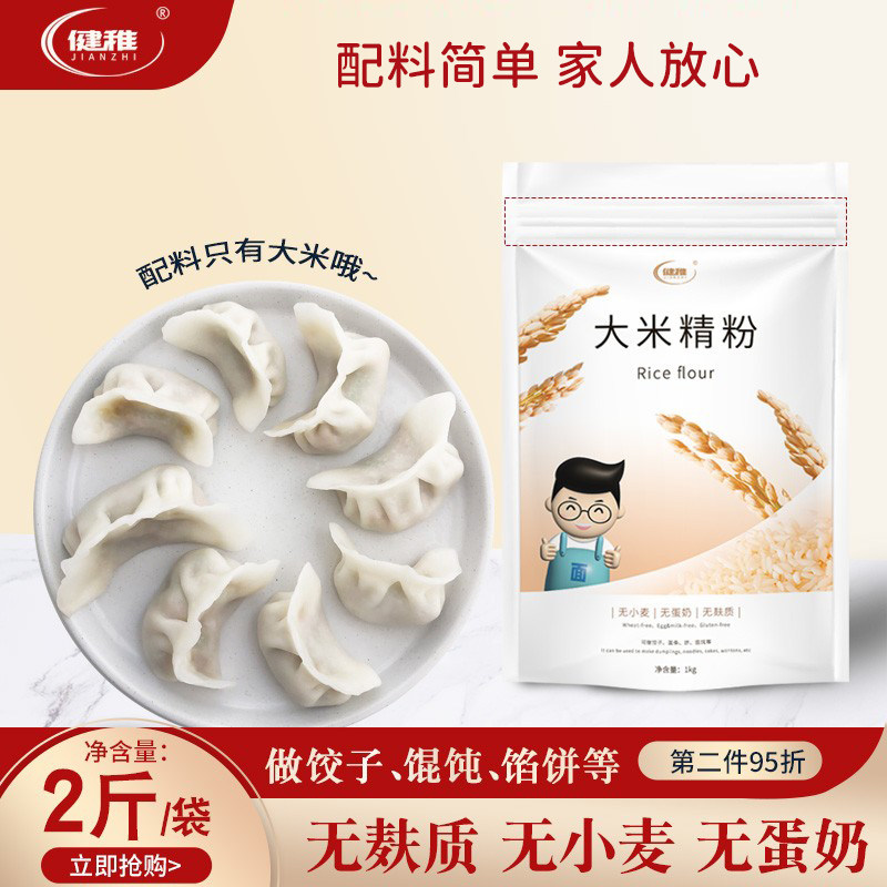 健稚无麸质大米精粉无小麦面粉饺子粉敏孩面条桥本适用抗主炎食品