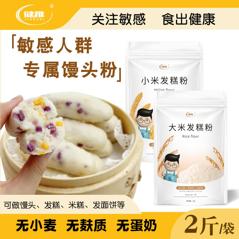 健稚无麸质面粉纯大米粉无小麦低筋面粉馒头发糕大米小米低敏桥本