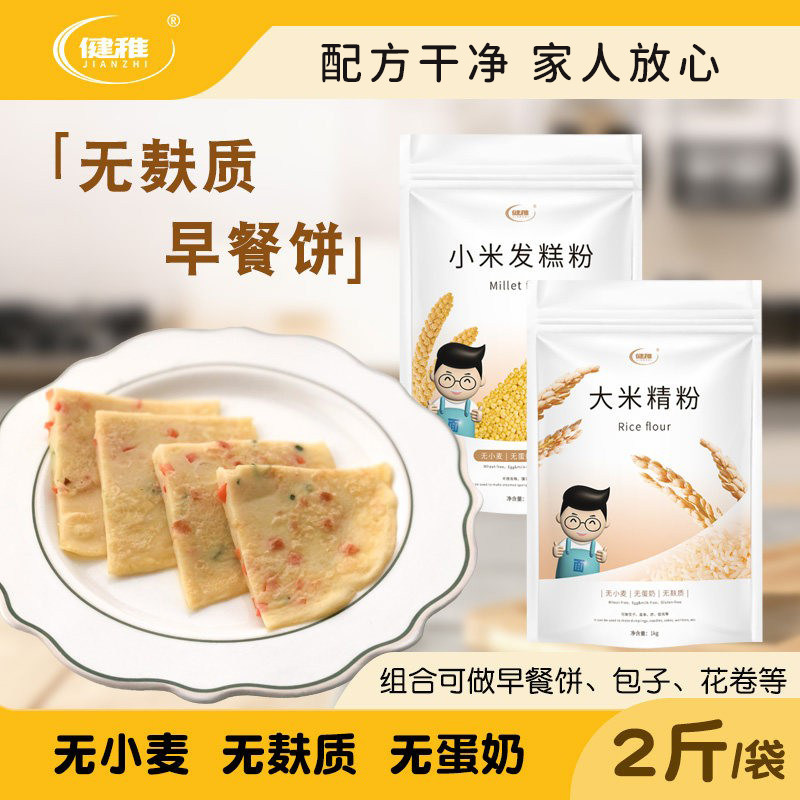 健稚无麸质煎饼无小麦早餐蔬菜饼小米大米粉桥本适用抗早餐炎主食