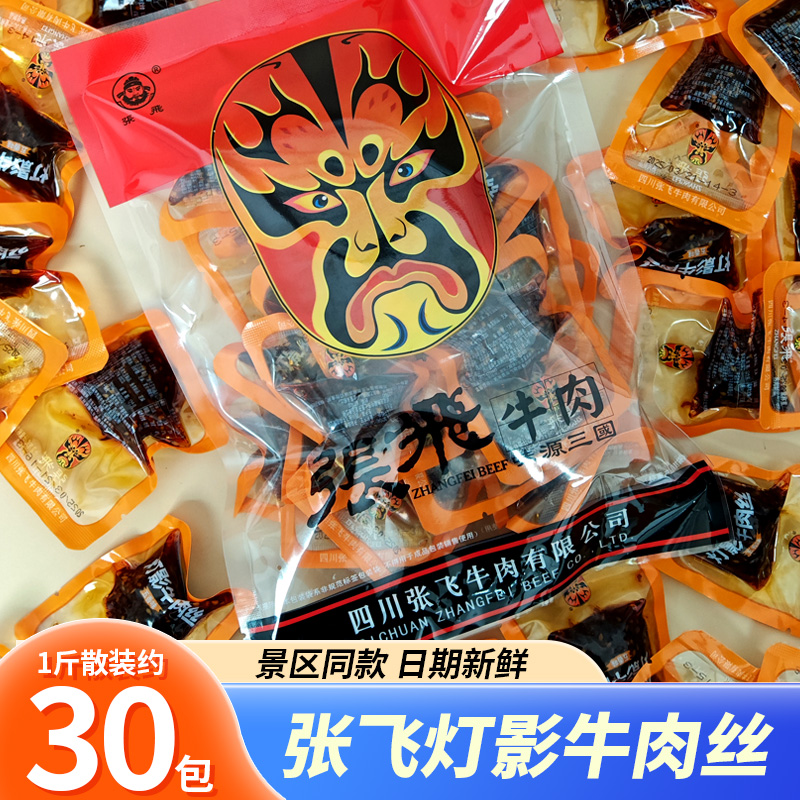 张飞灯影牛肉丝小包散装张飞牛肉四川成都特产零食小吃重庆伴手礼