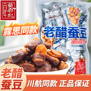 老醋蚕豆露思同款百年吴府记怪味胡豆四川特产兰花豆成都零食小吃