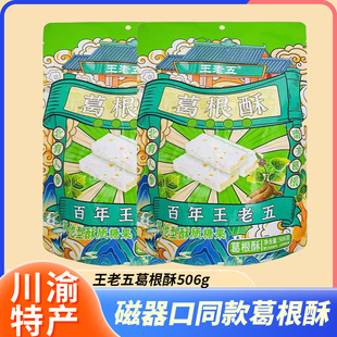 成都特产葛根酥506g四川葛根茯苓酥零食小吃伴手礼重庆磁器口同款