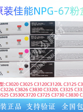 原装佳能NPG-67粉盒C3330L/3525/3325/3520/3020/3320g67墨粉碳粉