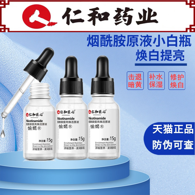 仁和烟酰胺原液5%提亮肤色补水保湿烟胺酰原液精华官方旗舰店正品怎么样,好用不?