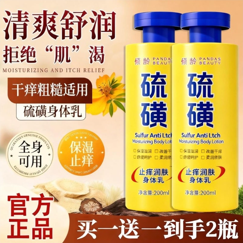 硫磺止痒润肤身体乳保湿滋润女皮肤干燥起皮全身男官方正品旗舰店