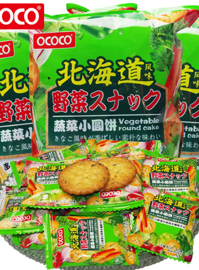 ococo蔬菜小圆饼日式咸味小包装饼干网红营养早餐薄脆饼小零食品