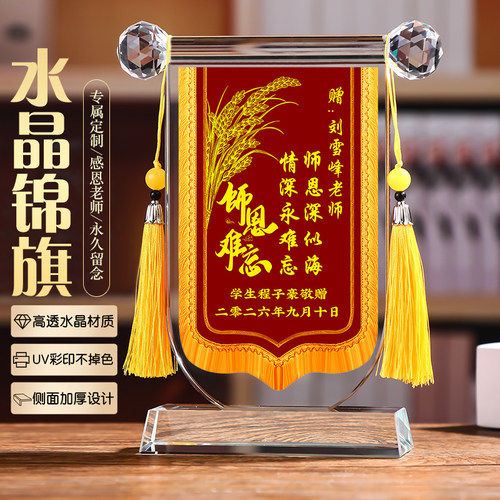 感恩老师水晶锦旗摆台定制礼物
