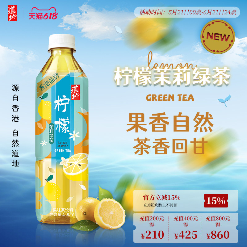 【新品首发】道地果味系列柠檬茉莉绿茶饮料纯茶冲泡茶饮500ml