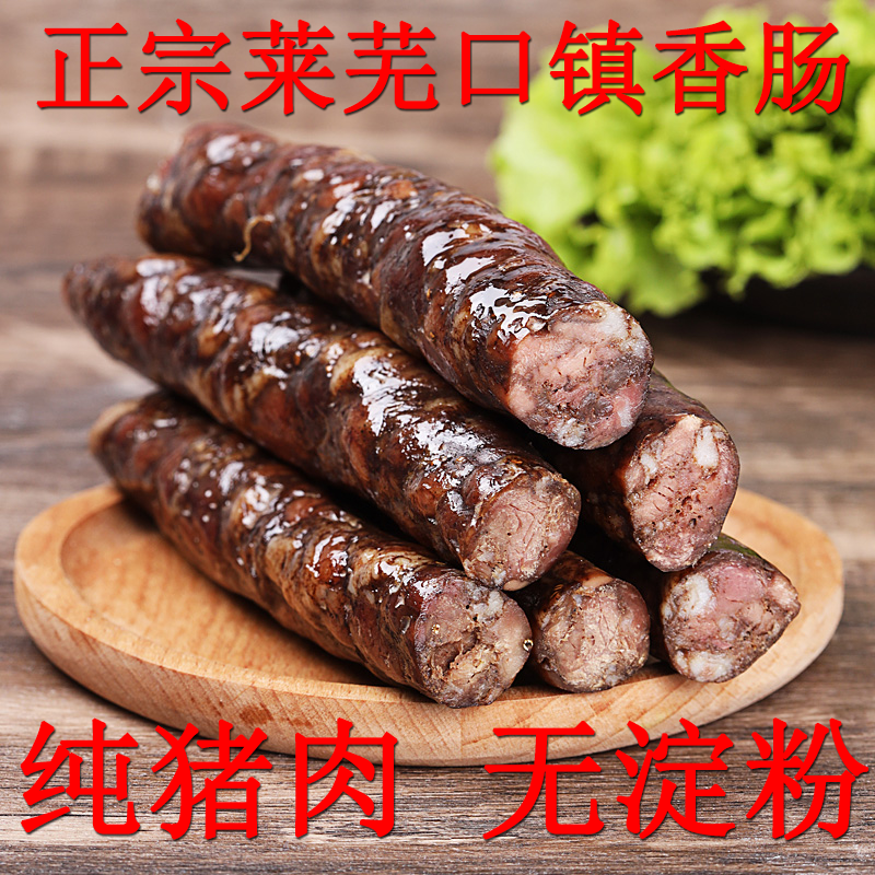 正宗山东莱芜香肠250g莳萝籽小茴香风干肠口镇猪肉肠熟食即食