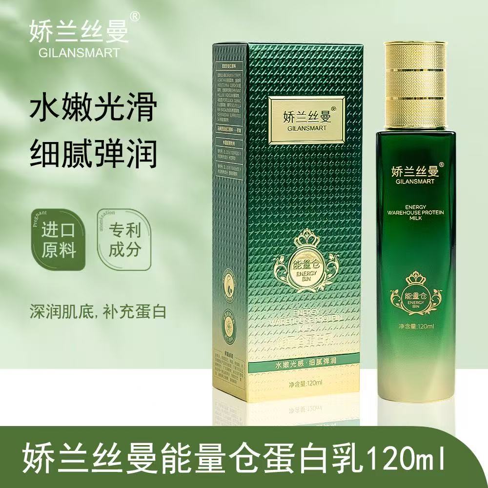 娇兰丝曼能量仓蛋白乳补水保湿紧致提亮焕肤淡纹抚纹柔肤保湿滋润