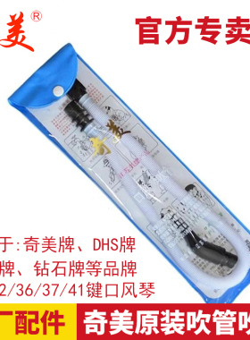 奇美口风琴吹管吹嘴37键32键41键白色软管子DHS牌适用通用配件