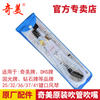 奇美41键白色软管子适用口风琴