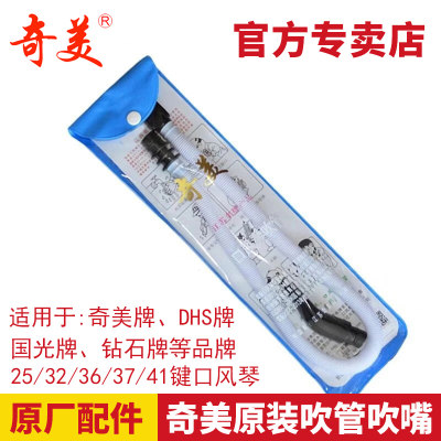 奇美41键白色软管子适用口风琴