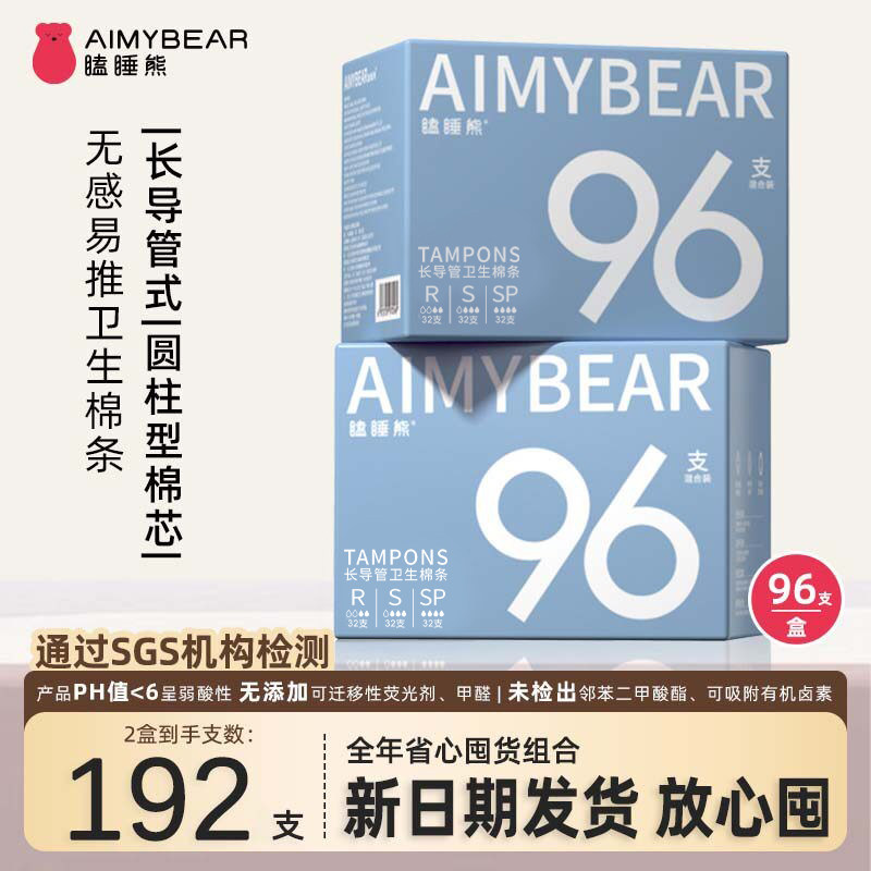 【整年】瞌睡熊AIMYBEAR长导管卫生棉条卫生巾192支普通超大流量