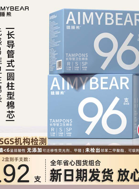 【整年】瞌睡熊AIMYBEAR长导管卫生棉条卫生巾192支普通超大流量