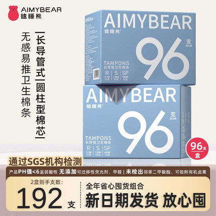 【整年】瞌睡熊AIMYBEAR长导管卫生棉条卫生巾192支普通超大流量
