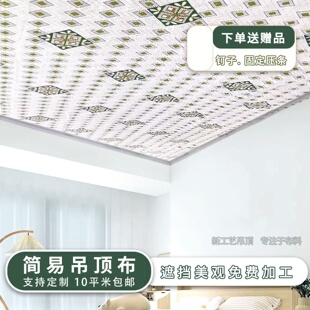 老房子防尘农村瓦房吊顶布专用布房屋顶天花板装饰遮丑布自装大布