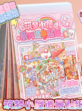 新款筑梦3d立体造景贴纸微缩场景合集本 大号版diy手工小屋手账贴儿童益智玩具素材贴画解压大版3D手账装饰贴
