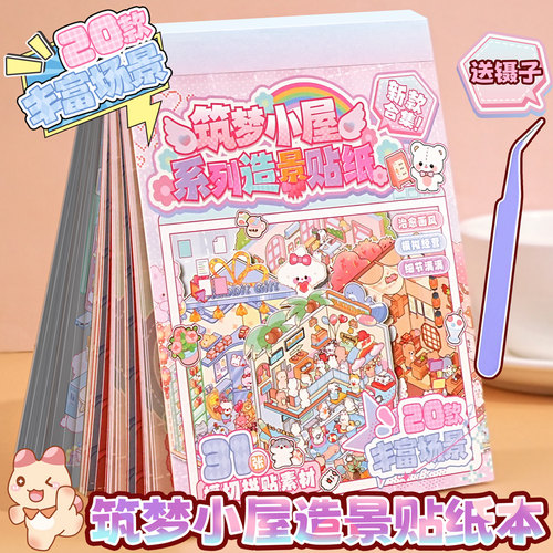 筑梦3d造景贴纸微缩场景合集本