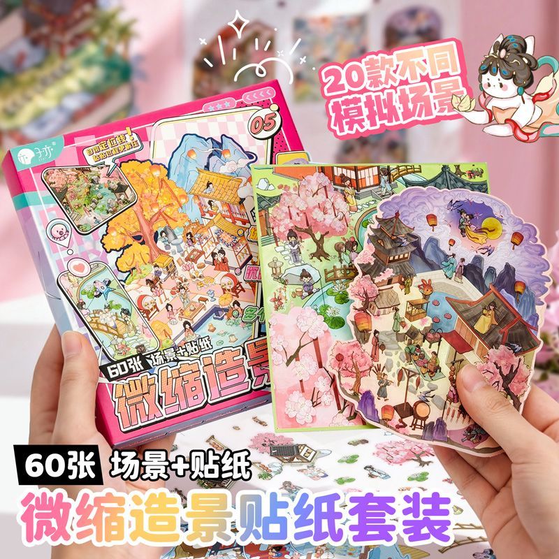 盒装造景贴纸20个不重复微缩场景贴解压堆叠贴画diy立体小屋贴画