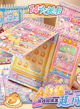 子亦AKi酱趣味闯关游戏贴纸本分线圈免剪裁场景安静书手工贴画DIY手账装饰素材贴纸本儿童趣益智玩具女孩礼物
