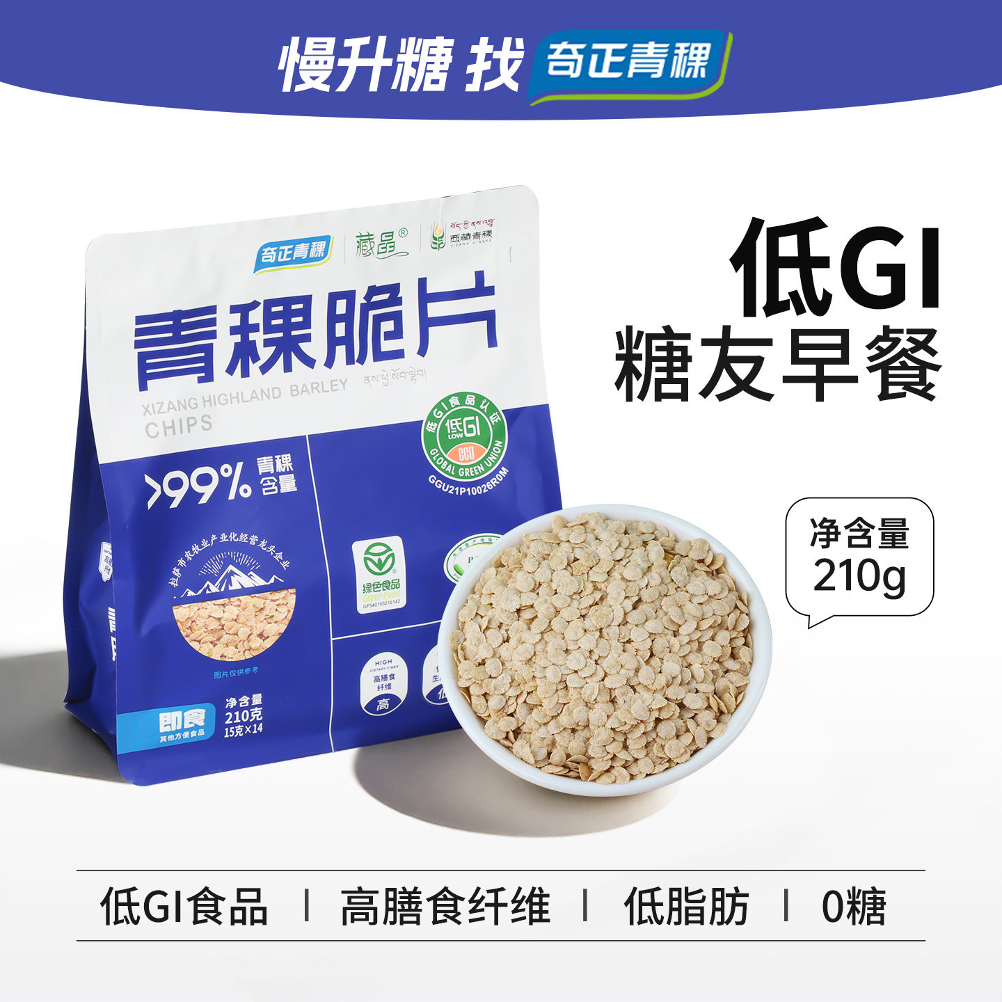 奇正青稞脆片非燕麦片即食低脂低GI慢升糖西藏特产代餐休闲零食