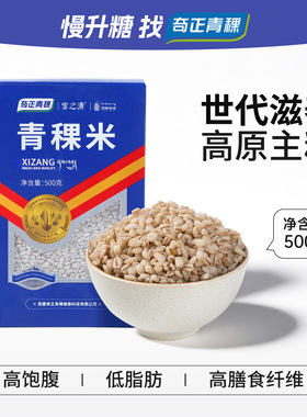 奇正青稞低GI西藏青稞米麦仁粗粮主食高原青稞新米五谷杂粮食品