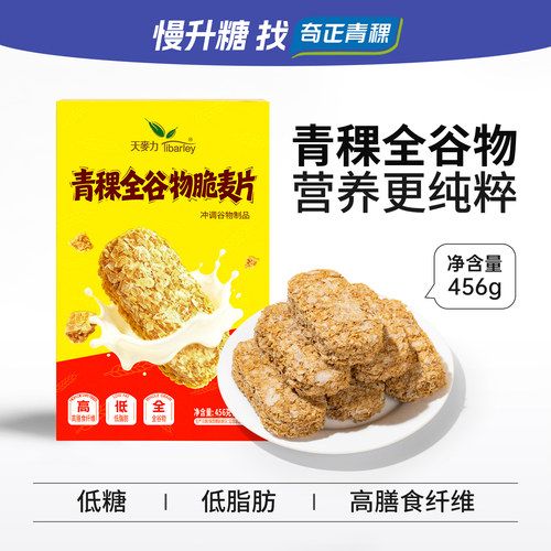 奇正青稞高纤饱腹即食脆麦片