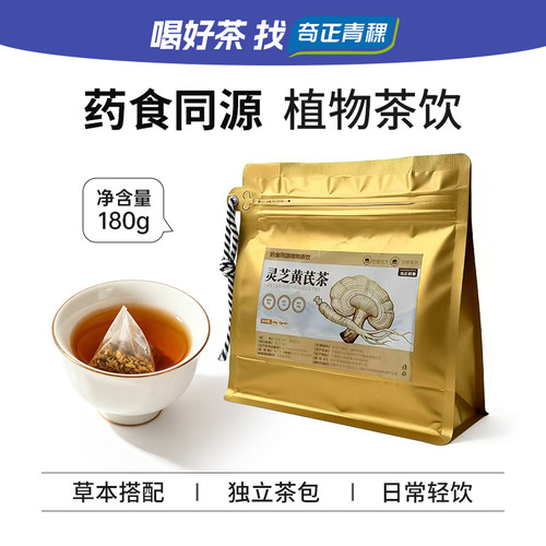 奇正道地【灵芝黄芪茶】高原甄选药食同源代用茶天然萃取无添加