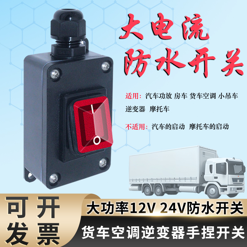 大电流12V24V汽车货车空调逆变器断电单控防水功放按钮开关直流电