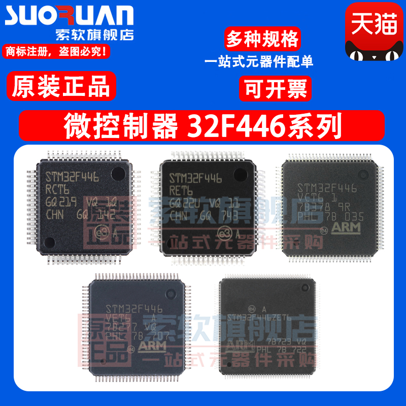 STM32F446RCT6 RET7 VCT6 ZEH6TR ZEJ6 MEY6TR 32位微控制器 进口