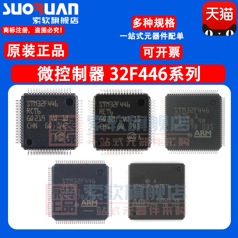 STM32F446RCT6 RET7 VCT6 ZEH6TR ZEJ6 MEY6TR 32位微控制器 进口 电子元器件市场 微处理器/微控制器/单片机 原图主图