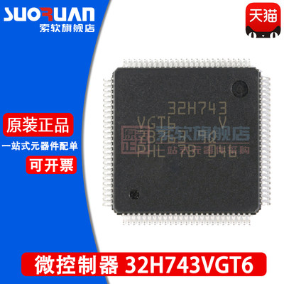 索软 STM32H743VGT6 32H743VGT6 32位微控制器-MCU 贴片 LQFP-100