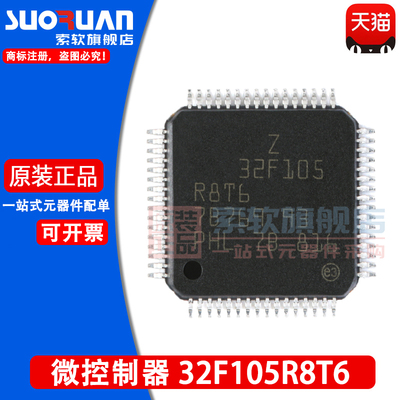 索软微控制器STM32F105R8T6