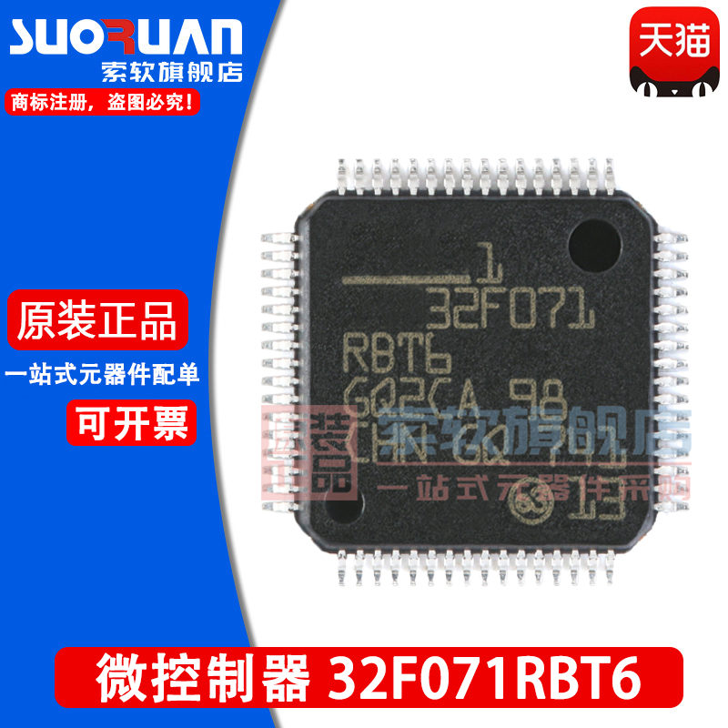 索软适用于 STM32F071RBT6 贴片LQFP-64 32位微控制器-MCU 单片机