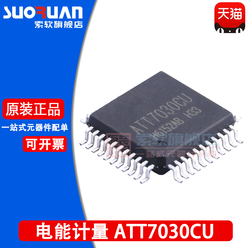 索软适用于 ATT7030CU ATT7030 贴片QFP44 三相有功计量 电能计量