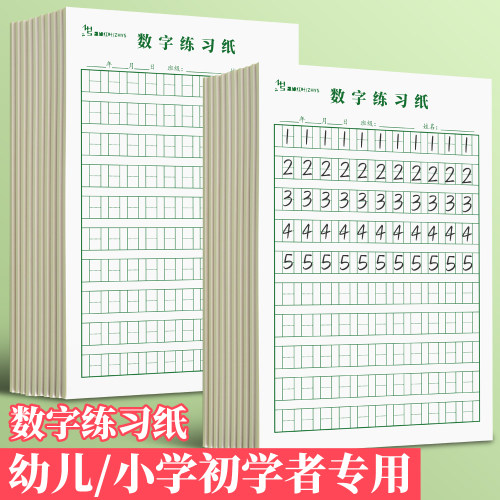32k数字练习纸加厚小学生幼儿园儿童初学者幼小衔接数学控笔练习打卡书写一年级日子格本数字本大格写数字纸