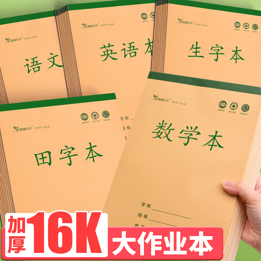 16K作业本超厚护眼纸大田字