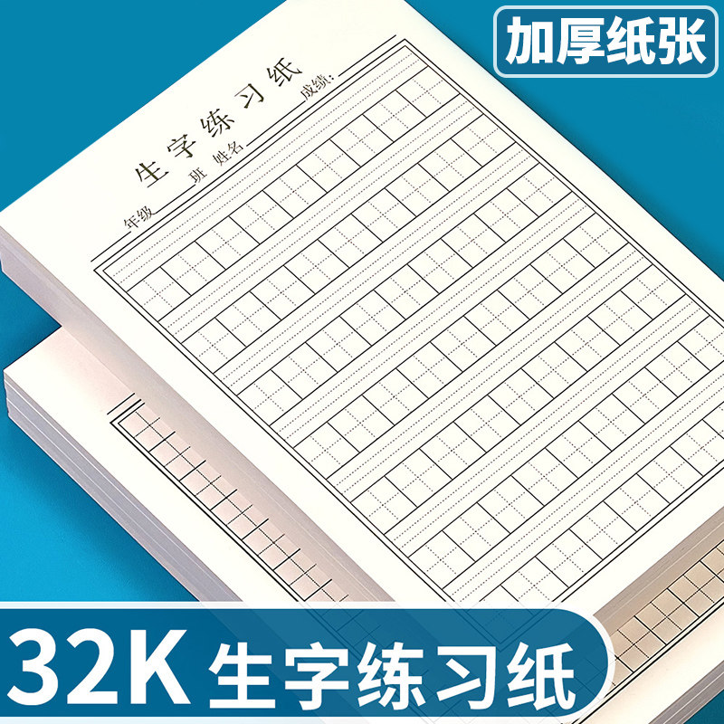 32K拼音田格生字本小学生练习纸图片