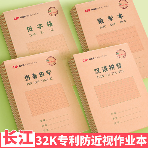 32K小学生长江防近视作业本