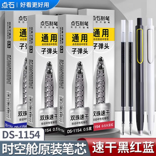 点石制笔时空舱按动中性笔笔芯ds-1154速干双珠子弹头黑色0.5中性笔红蓝黑笔替换芯太空舱学生刷题水笔替芯