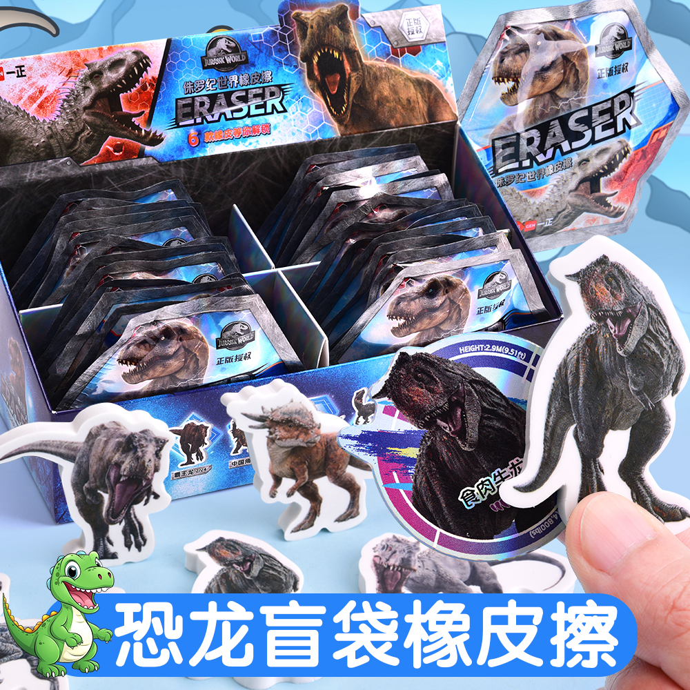 正版侏罗纪世界恐龙卡通橡皮擦