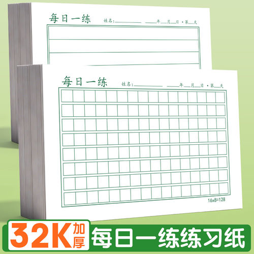 32K练习纸每日一练1cm方格本横线练字本学生写字簿加厚作文格横条格硬笔书法活页练字本语文打卡纸作业本
