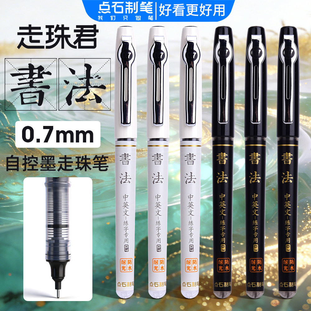 点石走珠君D501自控墨走珠笔学生书法练字中性笔直液式0.7mm防水耐光黑色签字笔便携式直液书法笔速干学生用 - 实物图