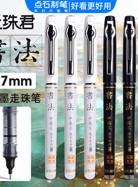 点石走珠君D501自控墨走珠笔学生书法练字中性笔直液式0.7mm防水耐光黑色签字笔便携式直液书法笔速干学生用