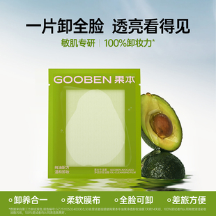 果本牛油果卸妆油膜一次性卸妆巾 温和 清洁净透无刺激眼唇脸可用