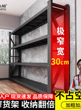 30cm公分宽极窄型仓储货架多层置物架家用阳台库房快递收纳铁架子