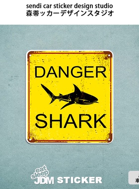 大白鲨 鲨鱼警示标识 冲浪板滑板死飞贴纸 防水行李箱车贴 Q286